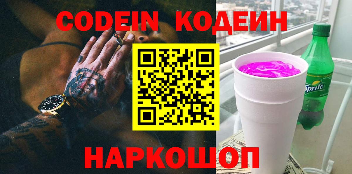 Кодеин напиток Lean (лин)  Вход с VPN  Codein Purple Drank  Артёмовский 